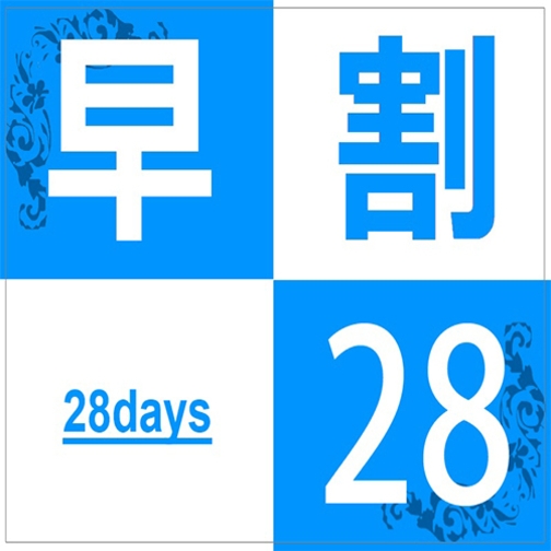 28日前のご予約で得する一押しプラン♪≪無料駐車場250台完備≫素泊り【お先でスノ。】